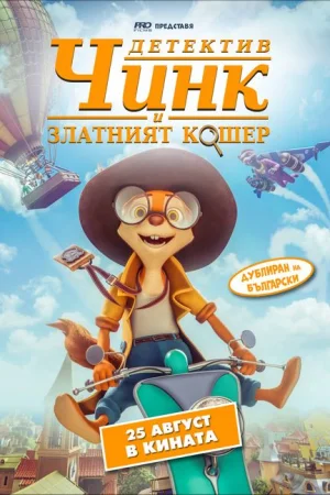 Чинк: Хвостатый детектив