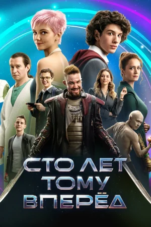 Guest from the Future