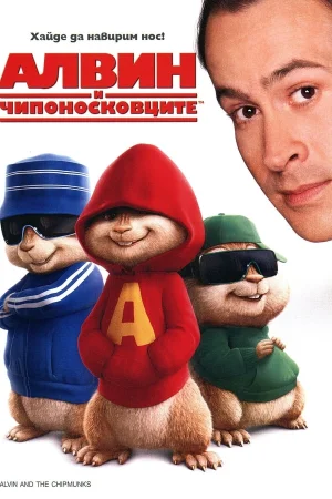 Alvin and the Chipmunks