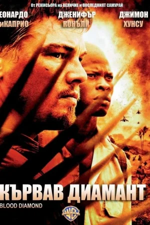 Blood Diamond