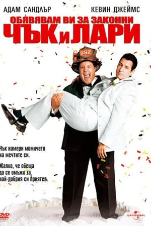 I Now Pronounce You Chuck and Larry