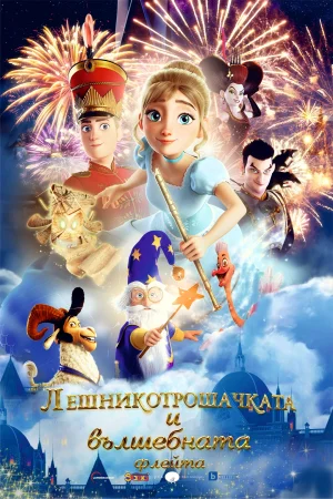 The Nutcracker and the Magic Flute