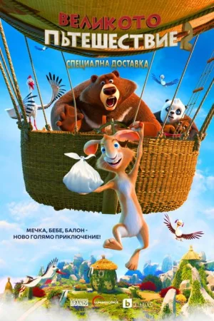 Big Trip 2: Special Delivery