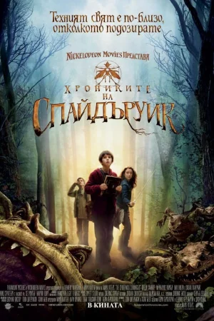 The Spiderwick Chronicles