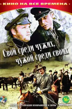 Свой среди чужих, чужой среди своих