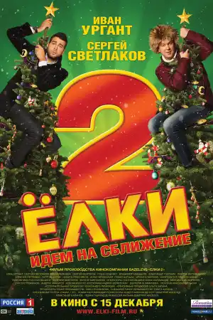 Елки 2