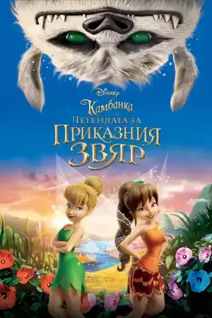 Tinker Bell and the Legend of the NeverBeast