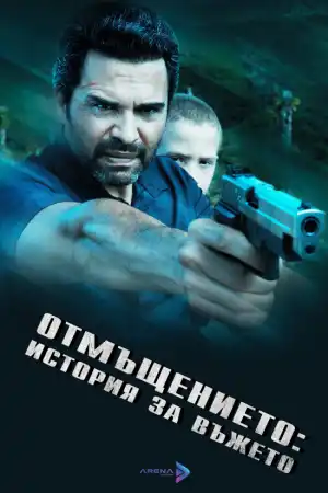 La Soga 3: Vengeance