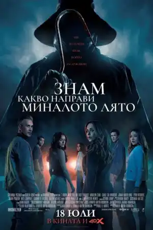 I Know What You Did Last Summer