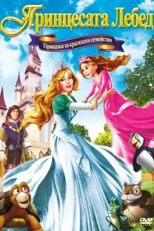 The Swan Princess: A Royal Family Tale