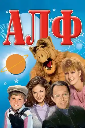 ALF - Season 1 Episode 5