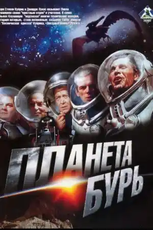 Планета бурь