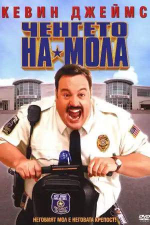 Paul Blart: Mall Cop