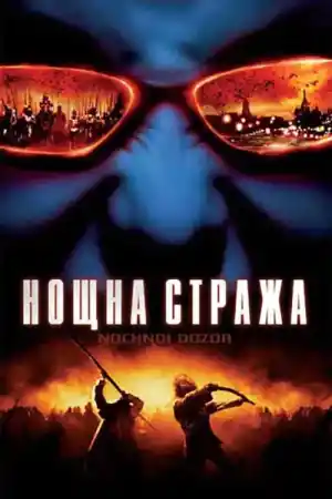 Ночной дозор