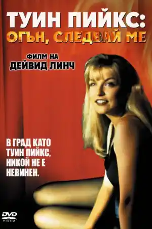 Twin Peaks: Fire Walk with Me