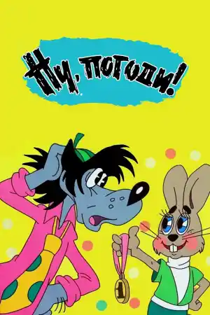 Ну, погоди! - Епизод 1