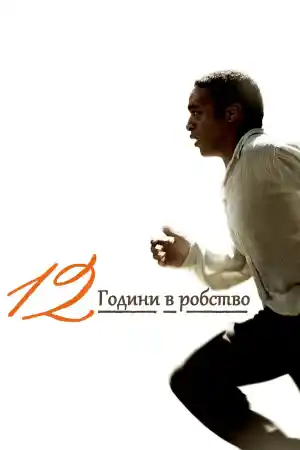 12 Years a Slave