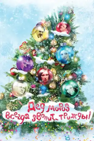 Дед Мороз всегда звонит трижды