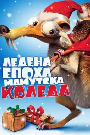 Ice Age: A Mammoth Christmas