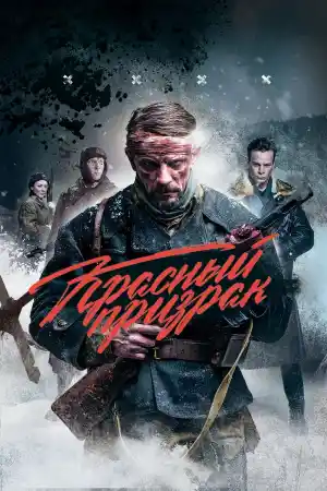 Красный призрак / The Red Ghost