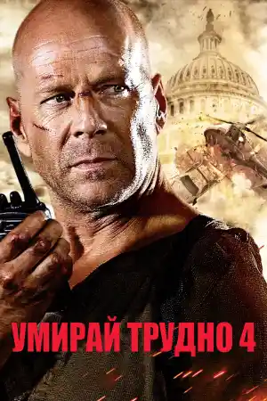 Live Free or Die Hard