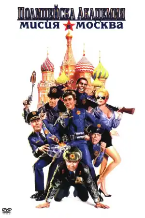 Police Academy 7: Mission to Moscow