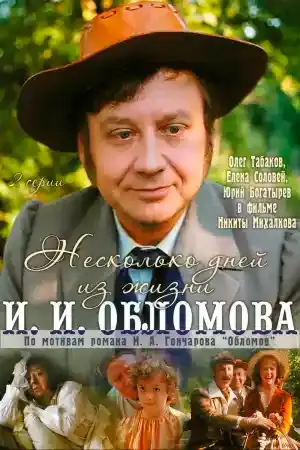 Несколько дней из жизни И. И. Обломова - Част 1