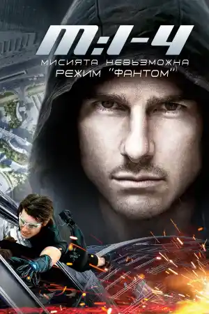 Mission: Impossible - Ghost Protocol