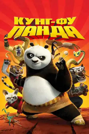 Kung Fu Panda