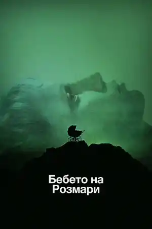 Rosemary's Baby