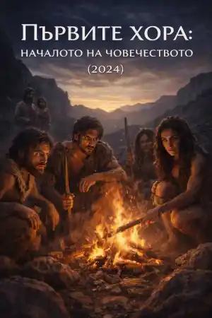 Първите хора, началото на човечеството