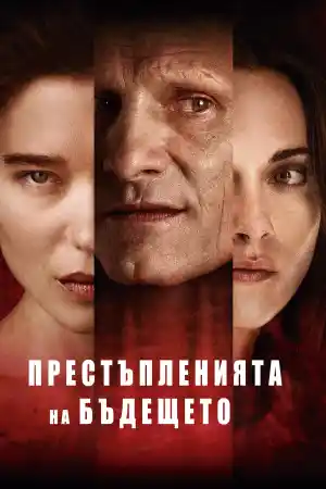 Crimes of the Future