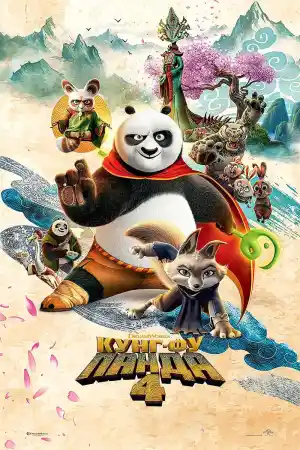 Kung Fu Panda 4